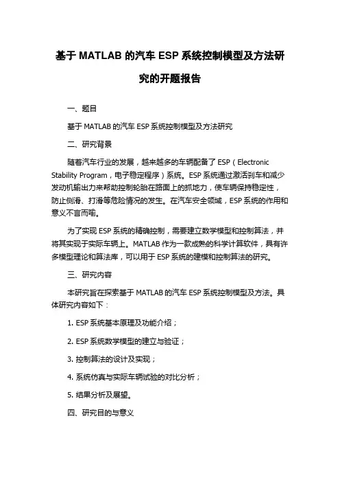 基于MATLAB的汽车ESP系统控制模型及方法研究的开题报告