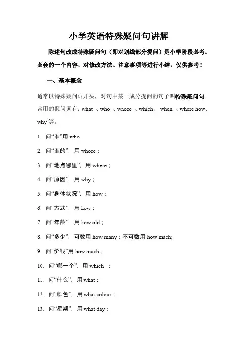 (完整版)小学英语特殊疑问句讲解