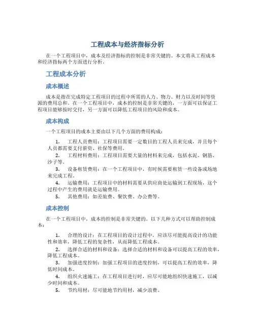 工程成本与经济指标分析