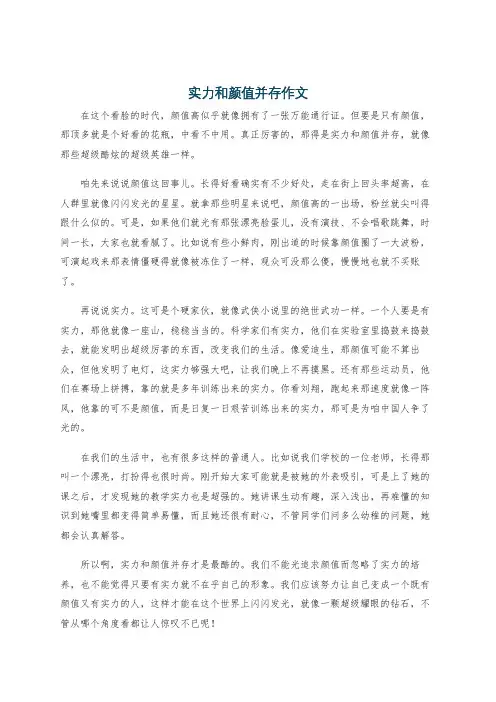 实力和颜值并存作文