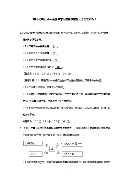 中考化学复习---生活中常见的盐填空题(含答案解析)
