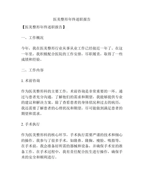 医美整形年终述职报告