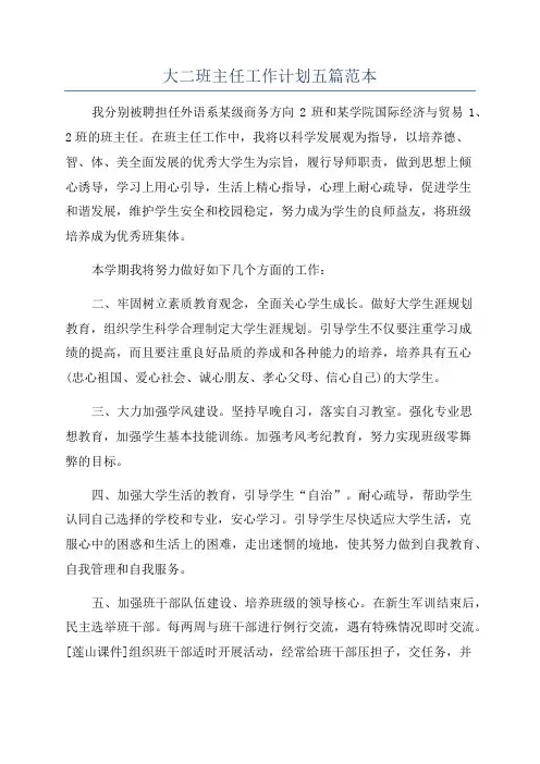 大二班主任工作计划五篇范本