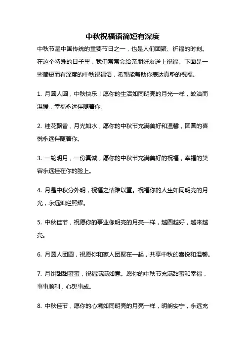 中秋祝福语简短有深度