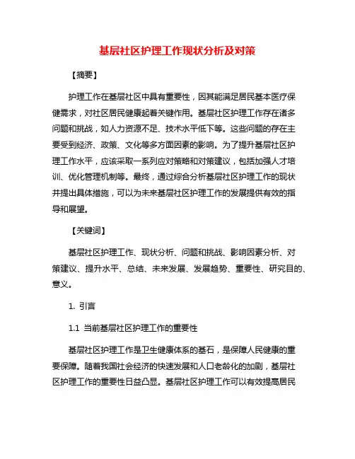 基层社区护理工作现状分析及对策