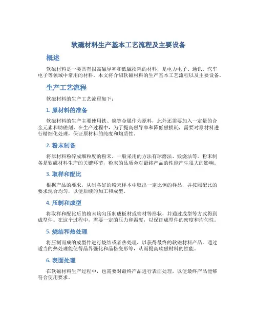 软磁材料生产基本工艺流程及主要设备