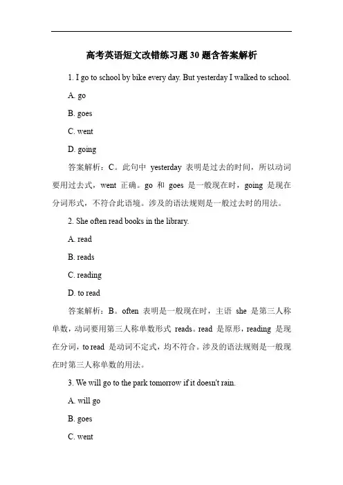 高考英语短文改错练习题30题含答案解析