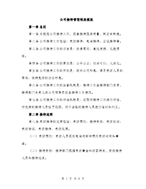 公司接待管理制度模版（2篇）