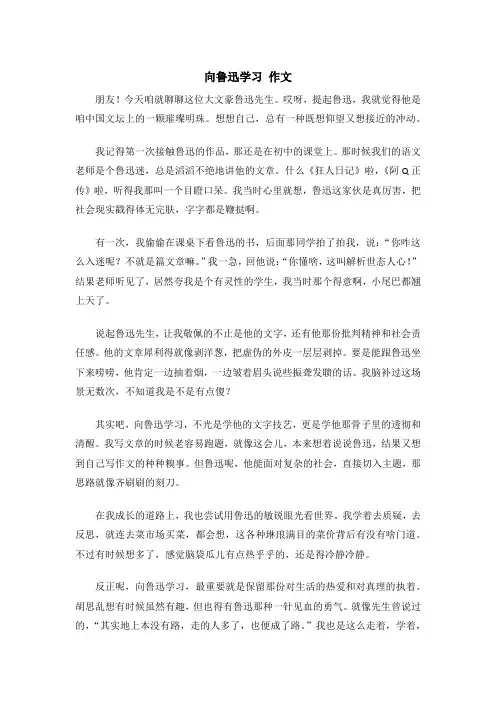 向鲁迅学习 作文