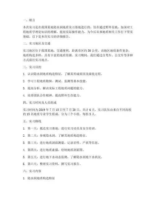 隐水洞工程地质实习报告