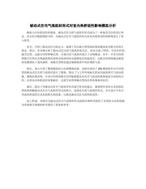 被动式住宅气流组织形式对室内热舒适性影响模拟分析