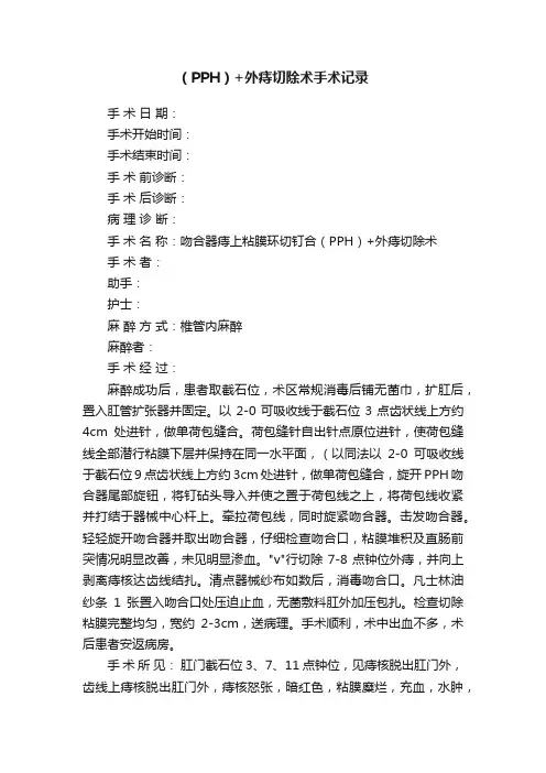（PPH）+外痔切除术手术记录