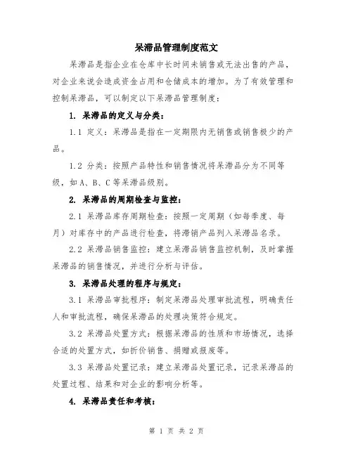 呆滞品管理制度范文