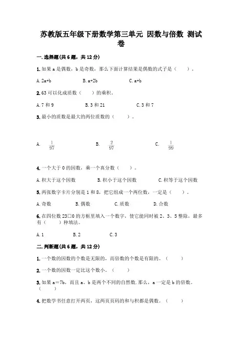 苏教版五年级下册数学第三单元 因数与倍数 测试卷含完整答案(历年真题)