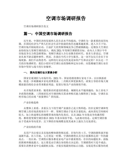 空调市场调研报告