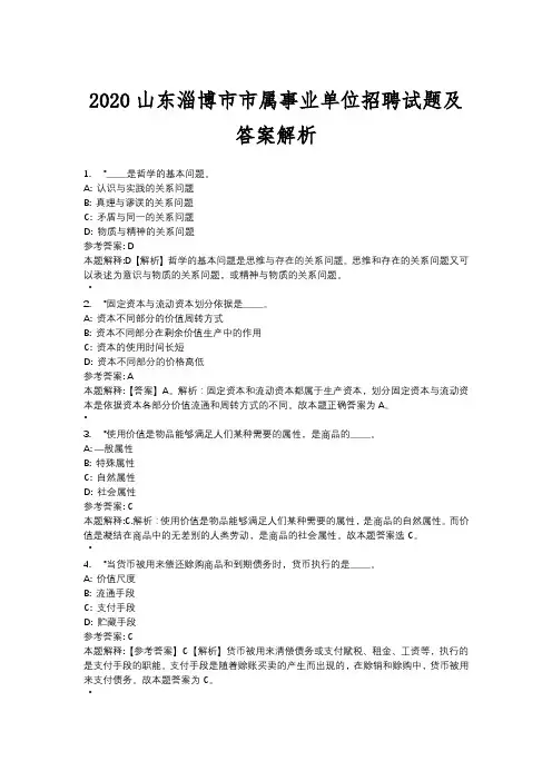 2020山东淄博市市属事业单位招聘试题及答案解析
