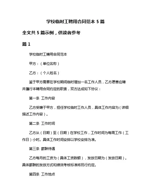 学校临时工聘用合同范本5篇