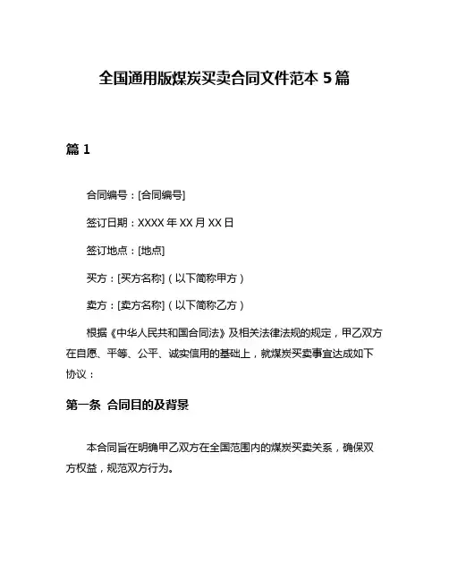 全国通用版煤炭买卖合同文件范本5篇