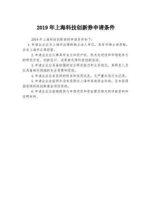 2019年上海科技创新券申请条件