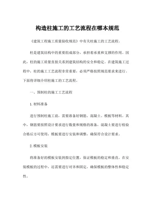 构造柱施工的工艺流程在哪本规范