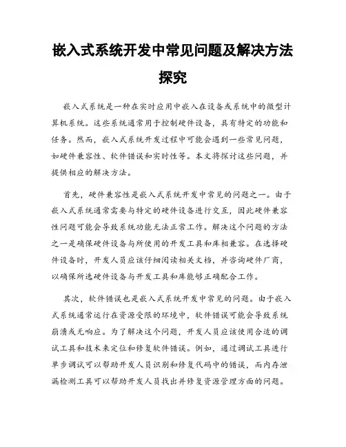 嵌入式系统开发中常见问题及解决方法探究