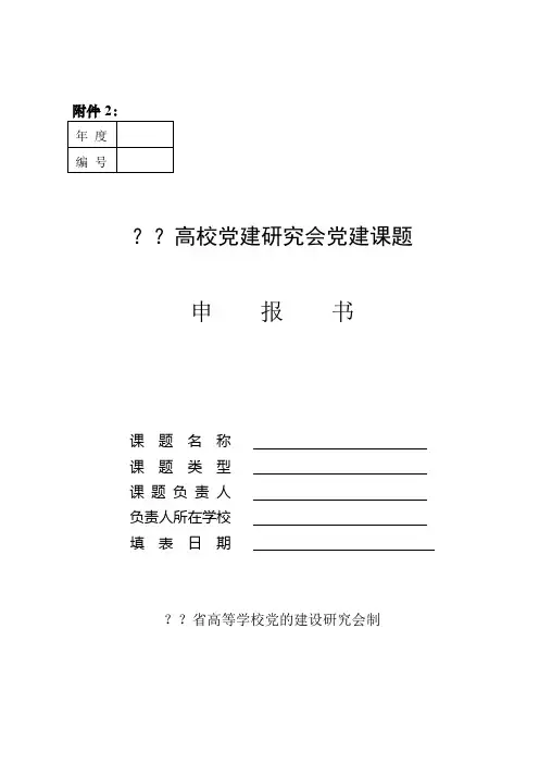 高校党建研究会党建课题申报书
