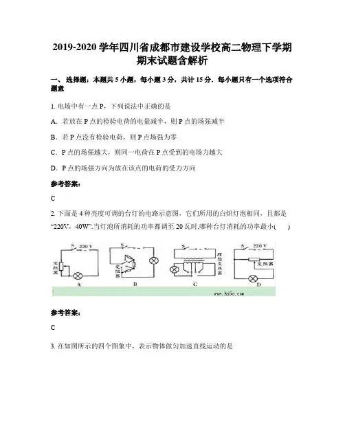 2019-2020学年四川省成都市建设学校高二物理下学期期末试题含解析