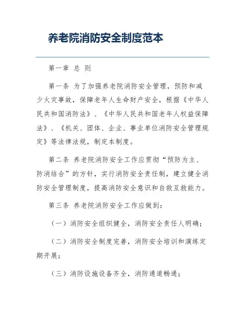 养老院消防安全制度范本