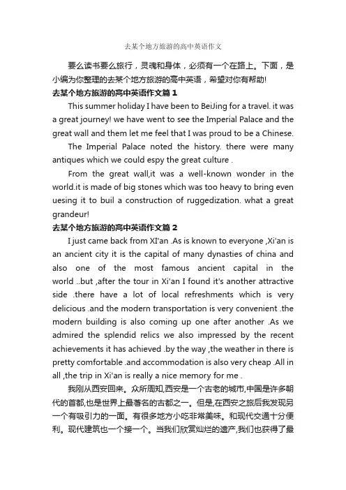 去某个地方旅游的高中英语作文_作文650字_旅游作文_