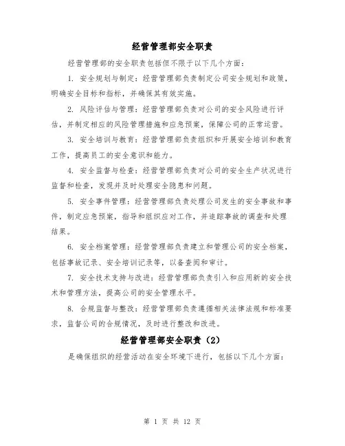经营管理部安全职责（4篇）