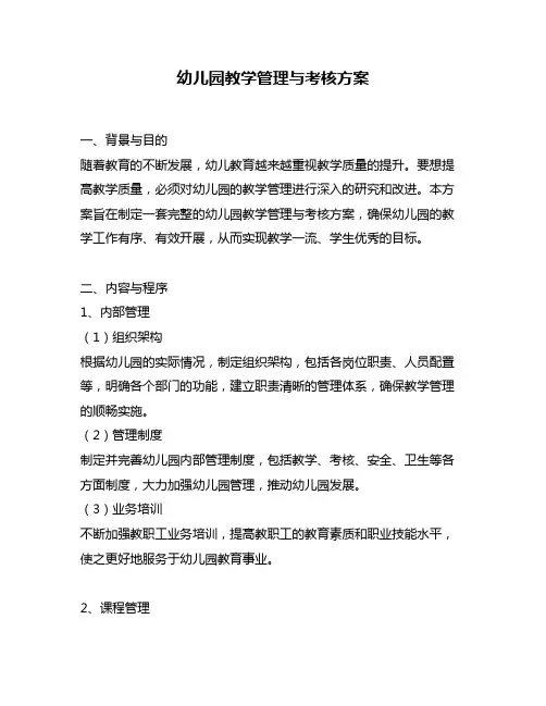 幼儿园教学管理与考核方案