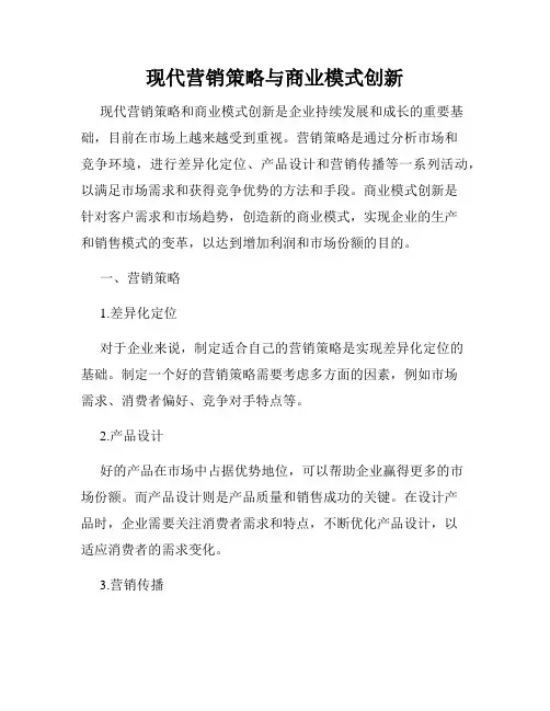 现代营销策略与商业模式创新