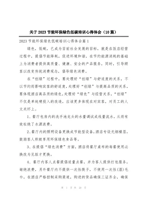 关于2023节能环保绿色低碳培训心得体会(10篇)