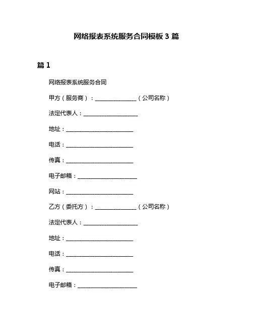 网络报表系统服务合同模板3篇