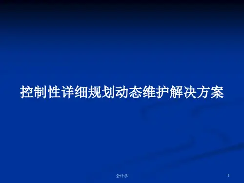 控制性详细规划动态维护解决方案PPT学习教案