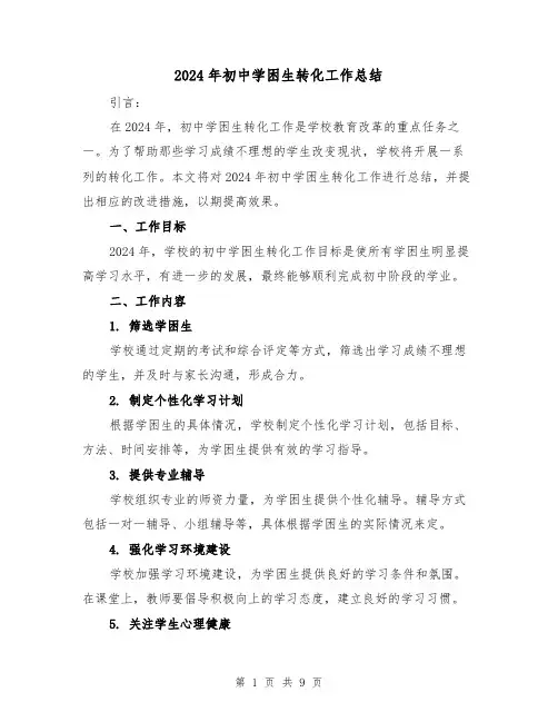 2024年初中学困生转化工作总结（4篇）