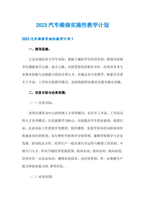 2023汽车维修实施性教学计划