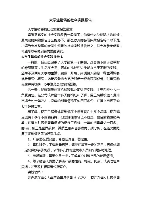 大学生销售的社会实践报告