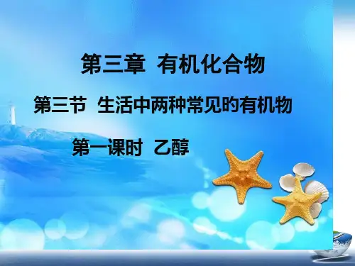 乙醇获奖公开课获奖课件省赛课一等奖课件
