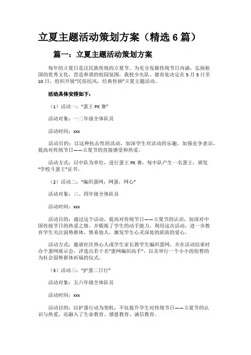 立夏主题活动策划方案(精选6篇)