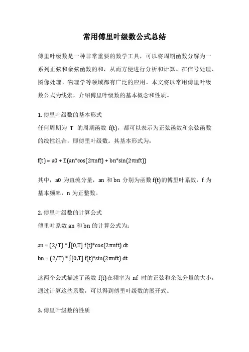 常用傅里叶级数公式总结