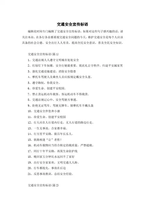 交通安全宣传标语