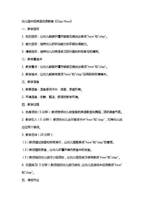 幼儿园中班英语教案《clap how》