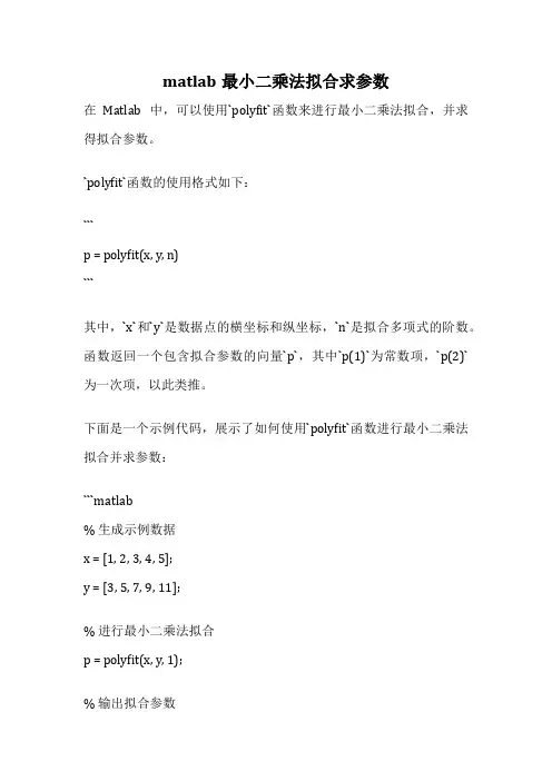 matlab最小二乘法拟合求参数
