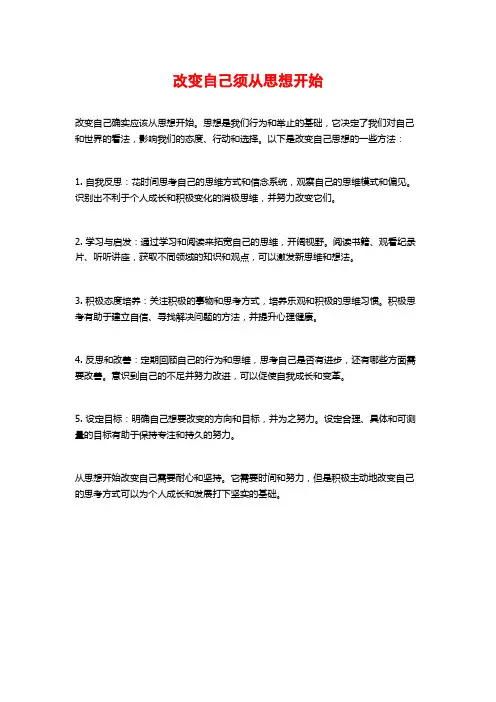 改变自己须从思想开始