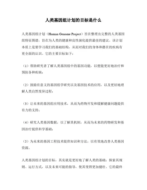 人类基因组计划的目标是什么
