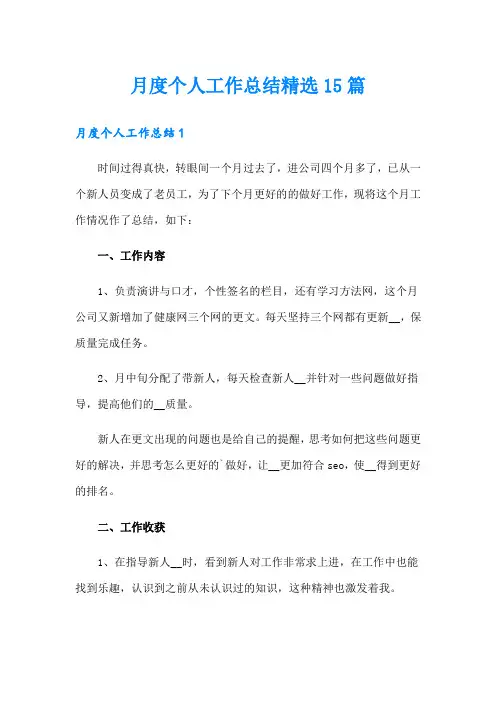 月度个人工作总结精选15篇