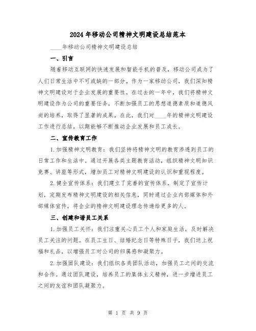 2024年移动公司精神文明建设总结范本(2篇)