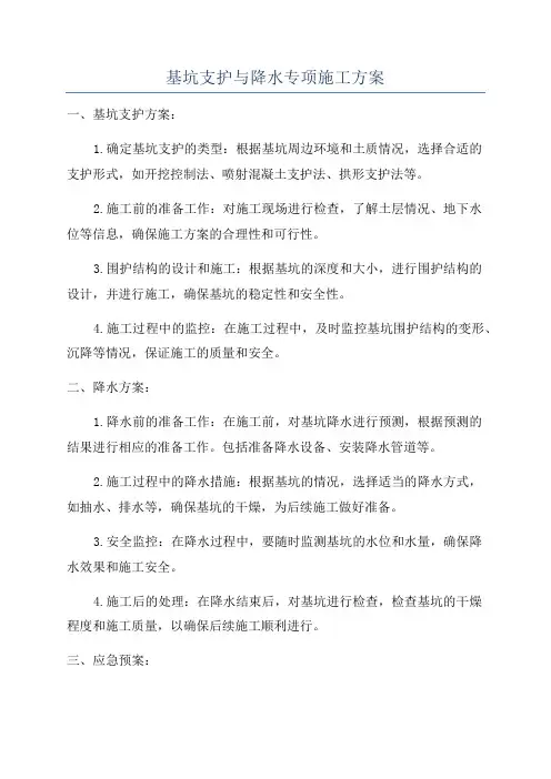 基坑支护与降水专项施工方案