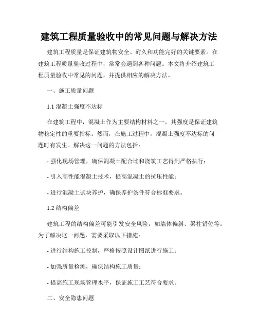 建筑工程质量验收中的常见问题与解决方法